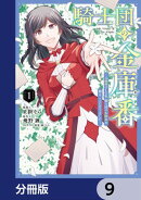 騎士団の金庫番 〜元経理ОＬの私、騎士団のお財布を握ることになりました〜【分冊版】　9