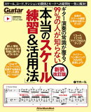 ギター演奏の常識が覆る！99%の人が知らない「本当のスケール練習＆活用法」【新装改訂版】