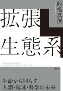 拡張生態系　生命から照らす人類・地球・科学の未来
