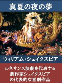 真夏の夜の夢【電子書籍】[ ウィリアム・シェイクスピア ]