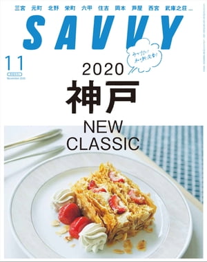 SAVVY2020年11月号・電子版