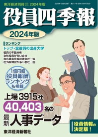 役員四季報2024年版【電子書籍】