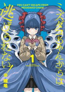 ミズダコちゃんからは逃げられない！　１巻