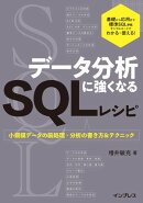 データ分析に強くなるSQLレシピ　小規模データの前処理・分析の書き方＆テクニック