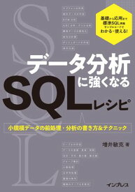 データ分析に強くなるSQLレシピ　小規模データの前処理・分析の書き方＆テクニック 【電子書籍】[ 増井 敏克 ]