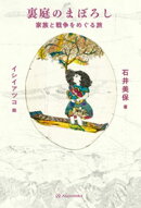 裏庭のまぼろしーー家族と戦争をめぐる旅