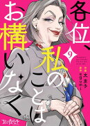 各位、私のことはお構いなく（9）