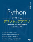 Pythonでつくるデスクトップアプリ