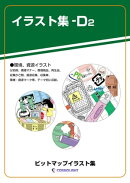 イラスト集-D2