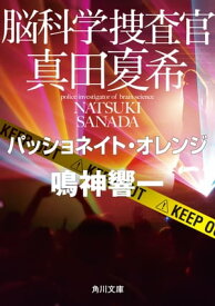 脳科学捜査官　真田夏希　パッショネイト・オレンジ【電子書籍】[ 鳴神　響一 ]