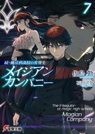 続・魔法科高校の劣等生　メイジアン・カンパニー(7) 【電子書籍】[ 佐島　勤 ]
