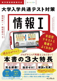 情報1 大学入学共通テスト対策 会話型テキストと動画でよくわかる 【電子書籍】[ 植垣 新一 ]