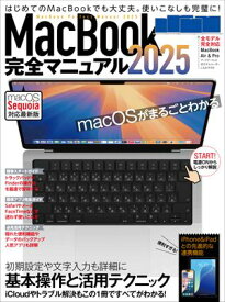 MacBook完全マニュアル2025（Sequoia対応／全機種対応版）【電子書籍】