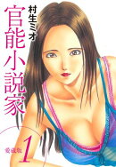 官能小説家 愛蔵版　1
