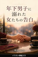 年下男子に溺れた女たちの告白（挿絵版）