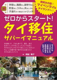 ゼロからスタート！　タイ移住サバーイマニュアル【電子書籍】[ 桐越 舞子 ]