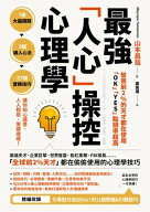 智商前2％的天才都在使用、「OK」「YES」點頭率超高：最強「人心」操控心理學 【電子書籍】[ 山本昌哉 ]