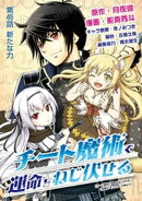 チート魔術で運命をねじ伏せる(45)