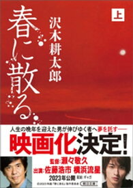 春に散る（上）【電子書籍】[ 沢木耕太郎 ]