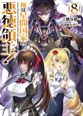 俺は星間国家の悪徳領主！8 