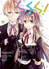 SSS!　2【電子書籍】[ hatsuko ]