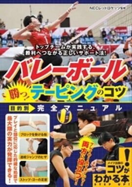 バレーボール　勝つ！テーピングのコツ　目的別　完全マニュアル 
