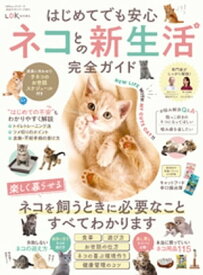 100％ムックシリーズ 完全ガイドシリーズ347　はじめてでも安心 ネコとの新生活完全ガイド 【電子書籍】[ 晋遊舎 ]