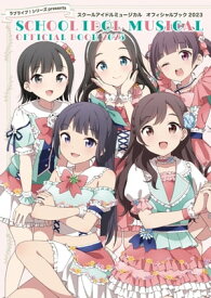 ラブライブ！シリーズpresents　スクールアイドルミュージカル オフィシャルブック2023【電子書籍】[ LoveLive!Days編集部 ]