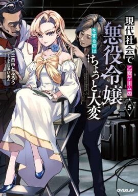現代社会で乙女ゲームの悪役令嬢をするのはちょっと大変 5 