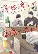 浮世渡らば豆腐で渡れ！　〜あなたと小さなアップデート〜【SS付】【イラスト付】【電子限定著者直筆サイン＆コメン…