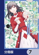 騎士団の金庫番 〜元経理ОＬの私、騎士団のお財布を握ることになりました〜【分冊版】　7