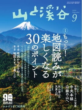 月刊山と溪谷 2020年9月号 