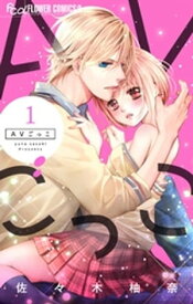 AVごっこ（1）【電子書籍】[ 佐々木柚奈 ]