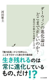 ダーウィンの進化論はどこまで正しいのか？～進化の仕組みを基礎から学ぶ～【電子書籍】[ 河田雅圭 ]