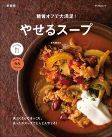 糖質オフで大満足！やせるスープ　新装版【電子書籍】[ 金丸絵里加 ]