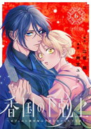 香国の下剋上〜虐げられた調香師は不遇の皇子と天下を狙う〜　分冊版（６）
