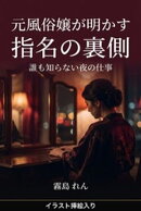 元風俗嬢が明かす 指名の裏側〜誰も知らない夜の仕事〜（挿絵版）