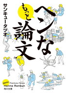 もっとヘンな論文 【電子書籍】[ サンキュータツオ ]