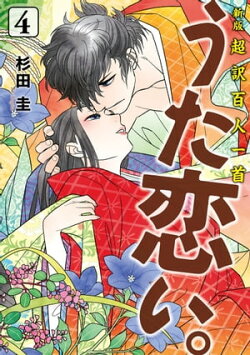 新版 超訳百人一首 うた恋い。 4