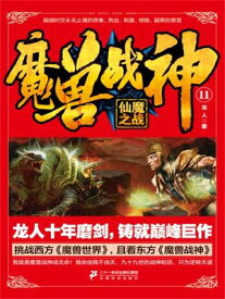 魔??神11：仙魔之?【電子書籍】[ ?人 ]