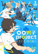 〇〇男子project-ようこそ1年A組へ-【分冊版】3