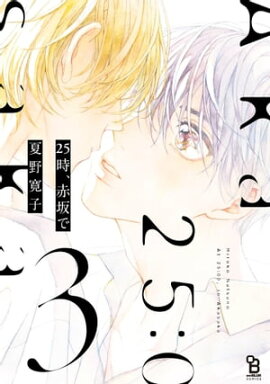 25時、赤坂で（３）特装版【電子限定特典付】 