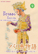 バリ島物語　〜神秘の島の王国、その壮麗なる愛と死〜 ： 9