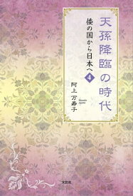 天孫降臨の時代 倭の国から日本へ 4【電子書籍】[ 阿上万寿子 ]