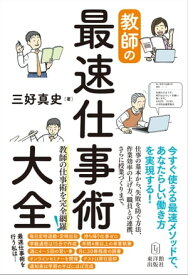 教師の最速仕事術大全【電子書籍】[ 三好真史 ]
