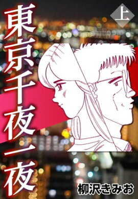東京千夜一夜 上 