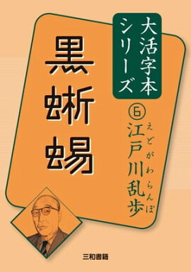 黒蜥蜴 