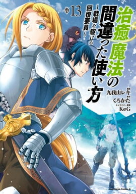 治癒魔法の間違った使い方 〜戦場を駆ける回復要員〜(13) 