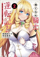 捨てられ騎士の逆転記!〜女神と始めた第二の人生は伝説級の英雄だった件〜(ポルカコミックス)2