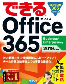 できる Office 365 Business/Enterprise対応 2019年度版【電子書籍】[ 株式会社インサイトイメージ ]